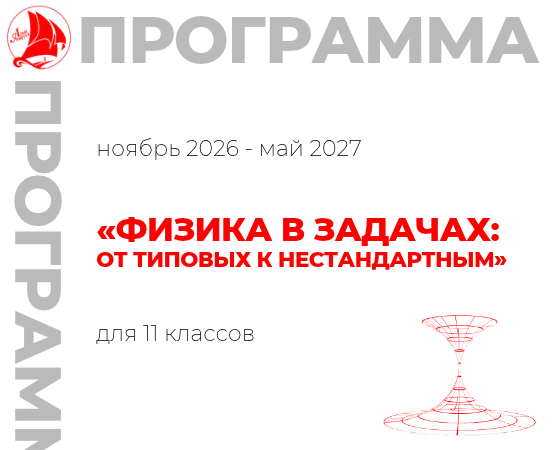 «Физика в задачах: от типовых к нестандартным» 11 класс 