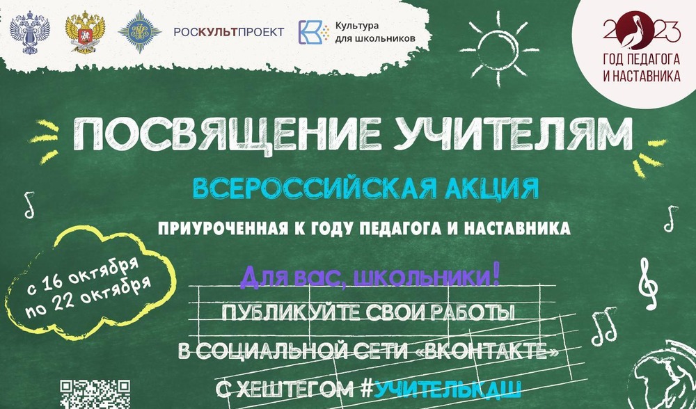 Всероссийская акция «Посвящение учителям»