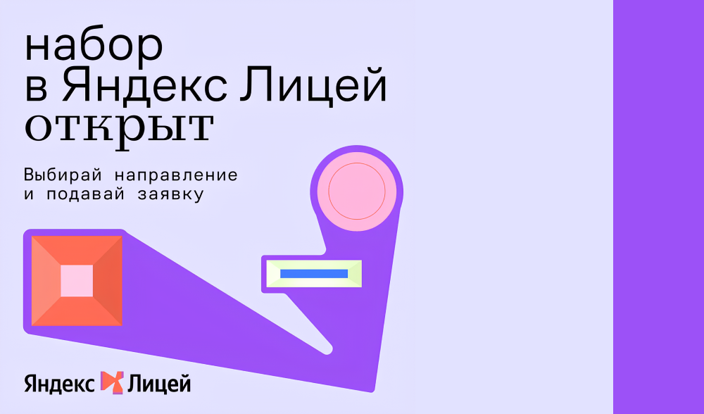 Успейте записаться на направления Яндекс Лицея!