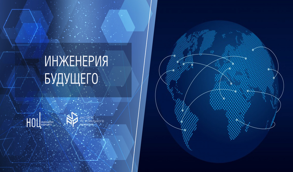 Конкурс молодежных научно-технологических проектов «Инженерия будущего»