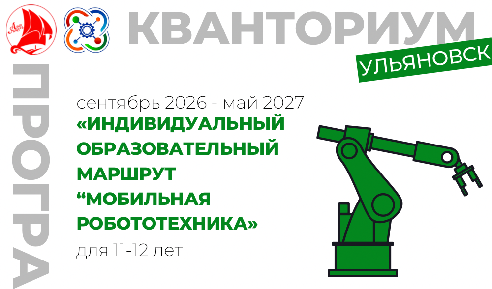 Индивидуальный образовательный маршрут.профиль "Мобильная робототехника"
