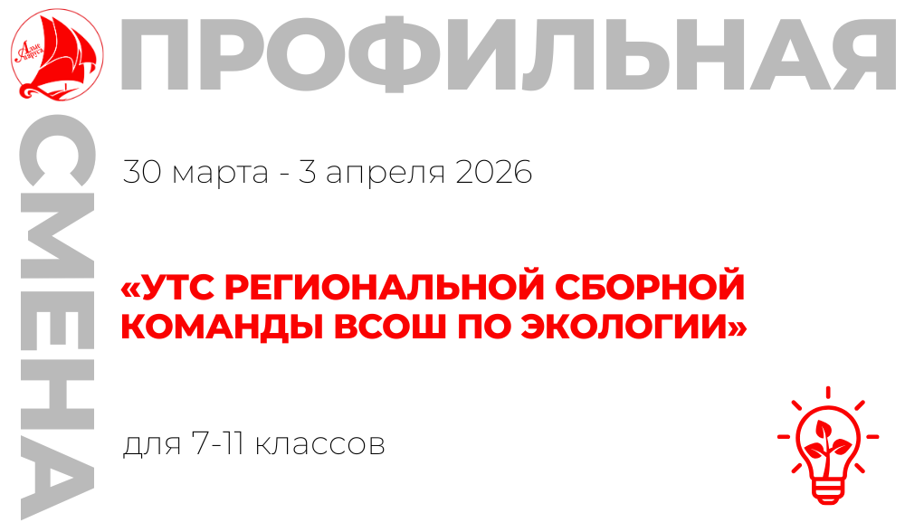 Профильная смена «УТС региональной сборной команды ВсОШ по экологии»