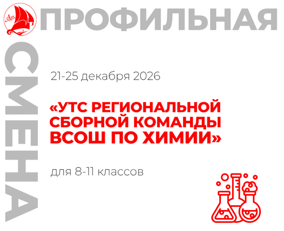 Профильная смена «УТС региональной сборной команды ВсОШ по химии»