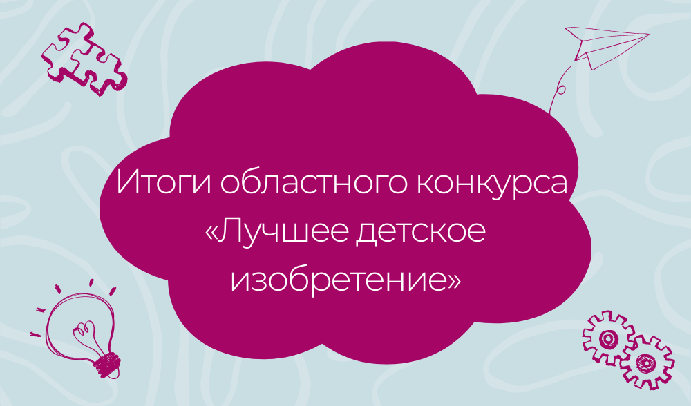 «Лучшее детское изобретение»