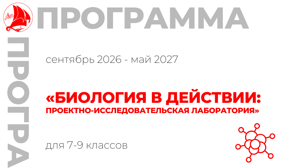 «Биология в действии: проектно-исследовательская лаборатория» 7-9 класс