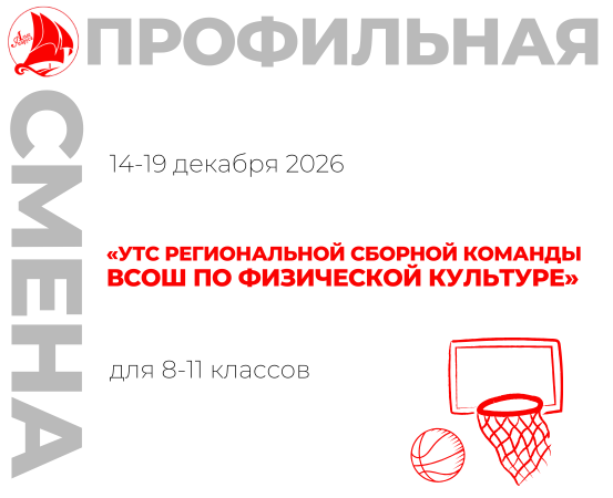 Профильная смена «УТС региональной сборной команды ВсОШ по физической культуре»