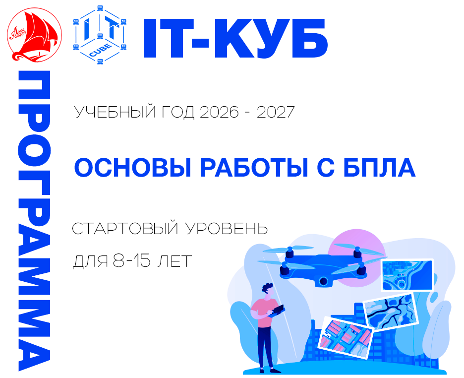 Основы работы беспилотных летательных аппаратов стартовый уровень 