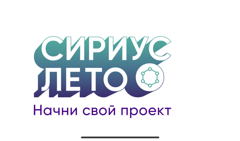 Открыта регистрация на программу «СИРИУС.ЛЕТО»