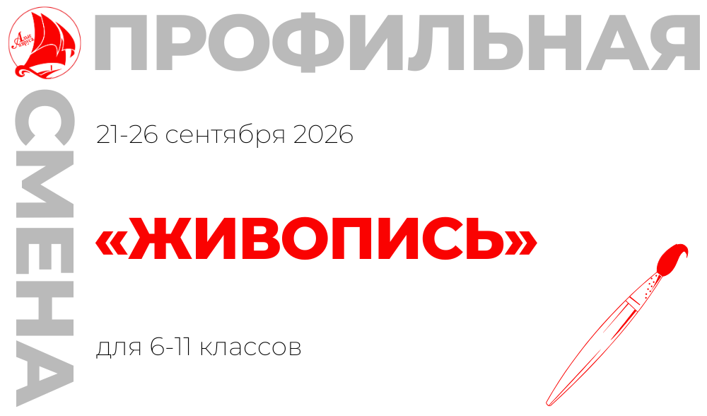 Профильная смена «Живопись»