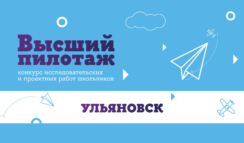 Итоги заочного (отборочного) этапа Регионального трека Всероссийского конкурса «Высший пилотаж - Ульяновск»