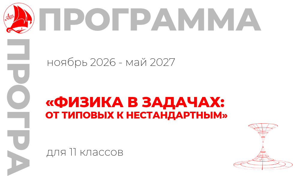 «Физика в задачах: от типовых к нестандартным» 11 класс 
