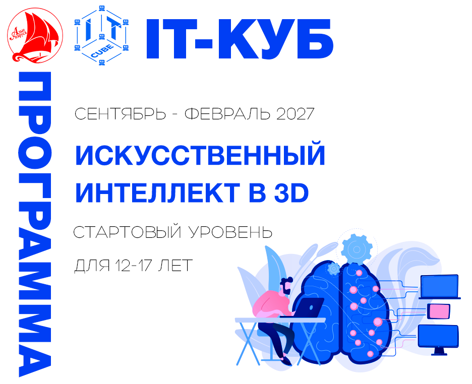 Искусственный интеллект в 3D стартовый уровень 