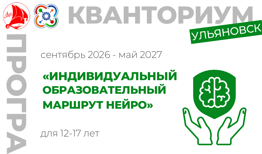 Индивидуальный образовательный маршрут "Нейро"