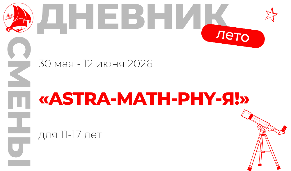Профильная смена «ASTRA-MATH-PHY-Я!» 