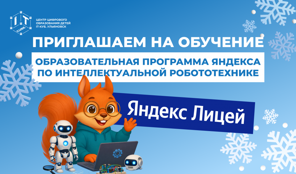 Набор на образовательную программу Яндекса по интеллектуальной робототехнике