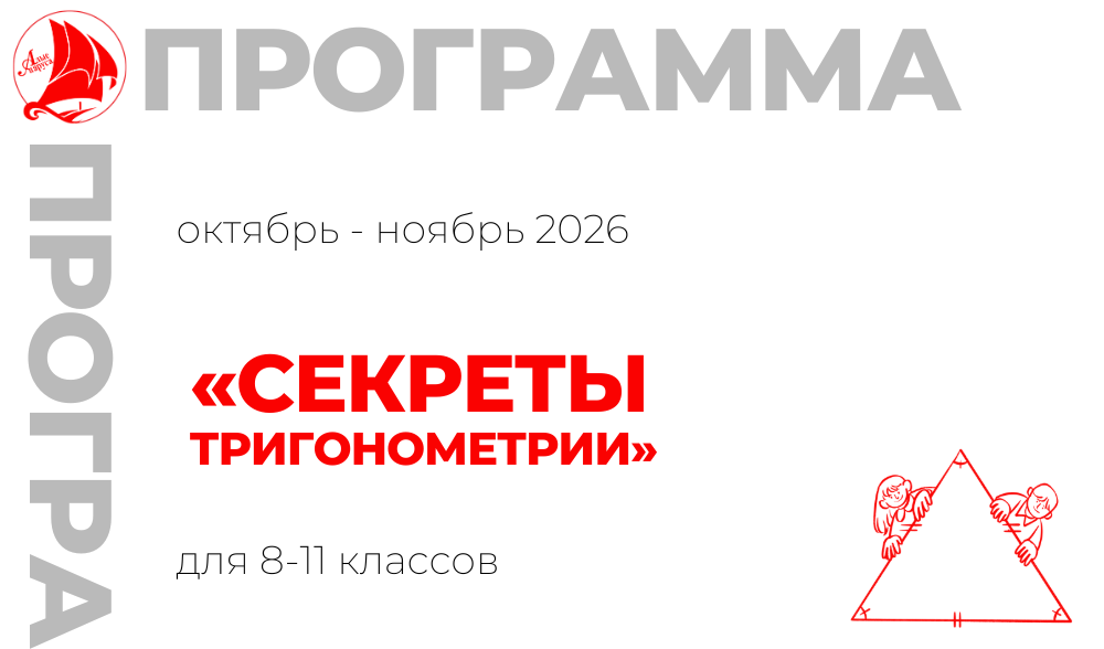 «Секреты тригонометрии» 8-11 класс 