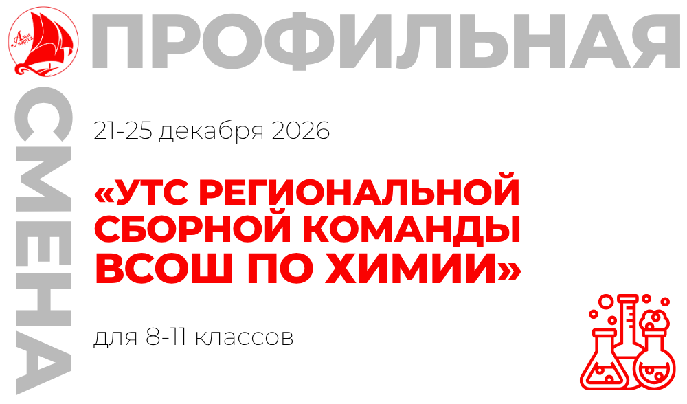 Профильная смена «УТС региональной сборной команды ВсОШ по химии»