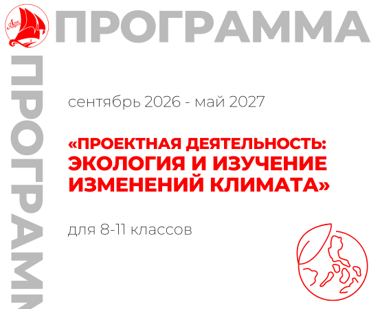 «Проектная деятельность: экология и изучение изменений климата» 8-11 класс
