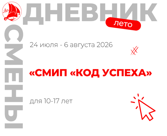Профильная смена "Летняя компьютерная школа "Код Успеха"