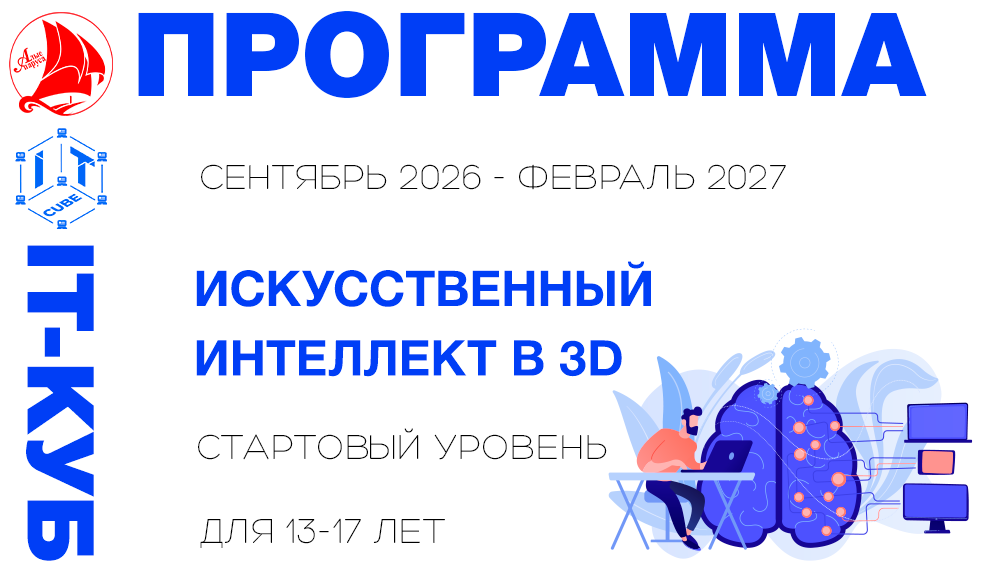 Искусственный интеллект в 3D стартовый уровень 