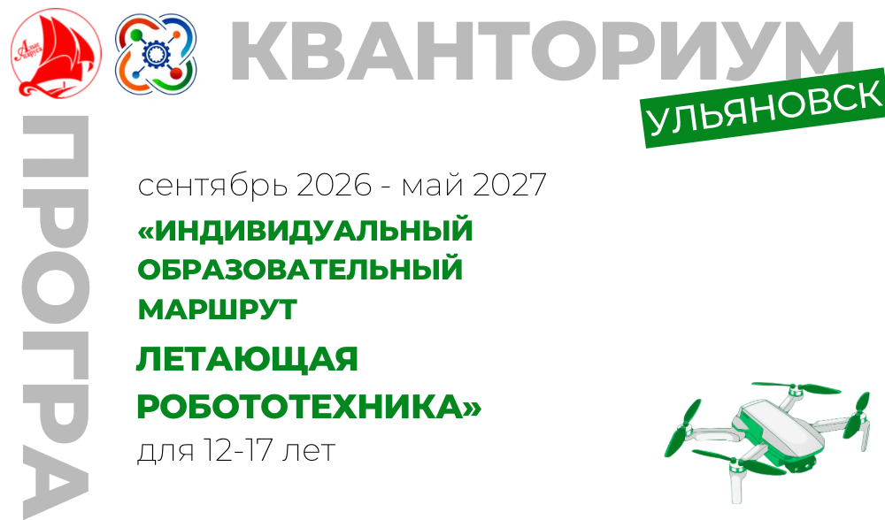  Индивидуальный образовательный маршрут " Летающая робототехника"