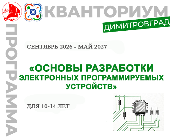  ДООП "Основы разработки электронных программируемых устройств"