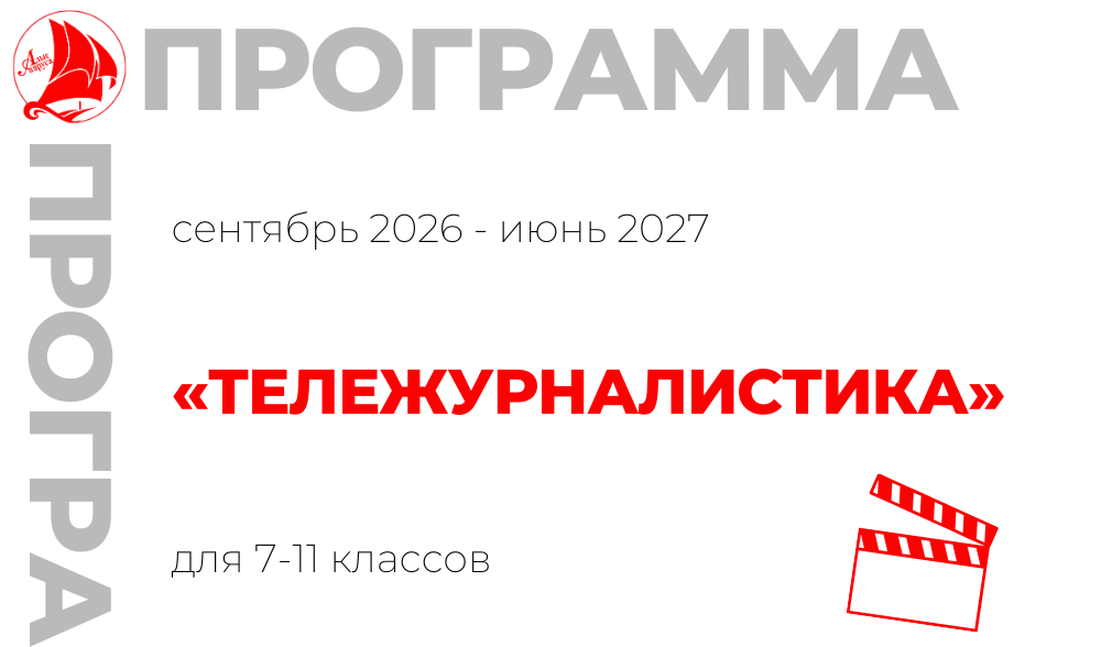 «Тележурналистика» 7-11 класс