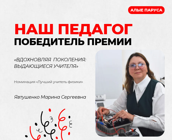 Педагоги «Алых парусов» — среди лучших учителей!