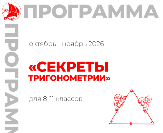 «Секреты тригонометрии» 8-11 класс 