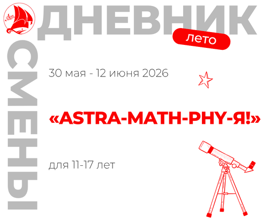 Профильная смена «ASTRA-MATH-PHY-Я!» 
