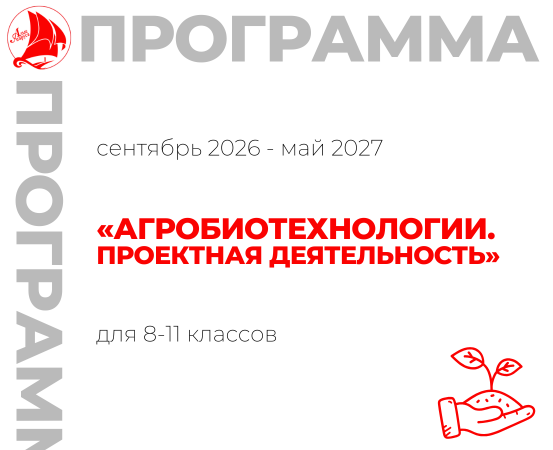 «Агробиотехнологии. Проектная деятельность» 8-11 класс