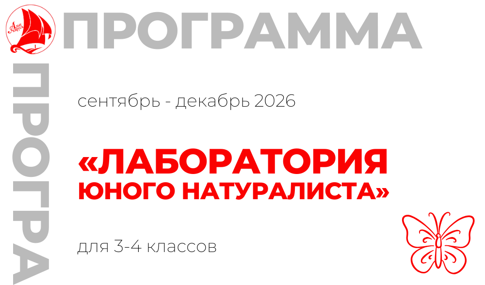 «Лаборатория юного натуралиста» 3-4 класс