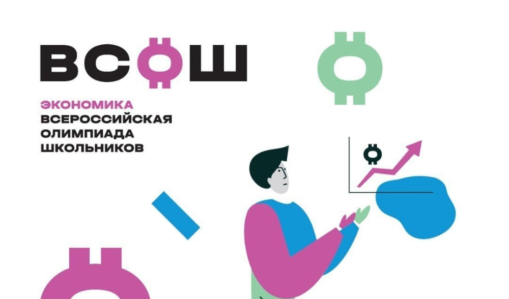 Участник заключительного этапа всероссийской олимпиады школьников по экономике