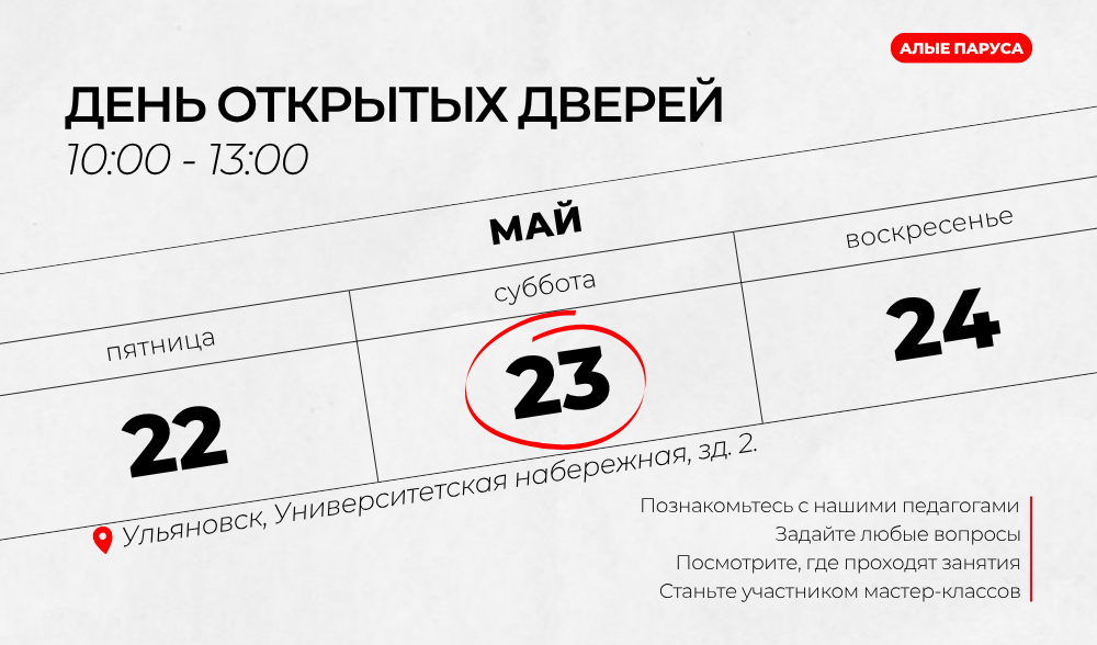 День открытых дверей 