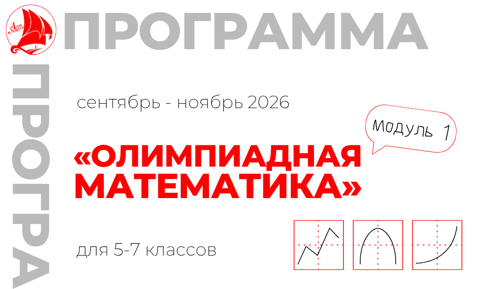 «Олимпиадная математика» 5-7 класс (модуль 1)