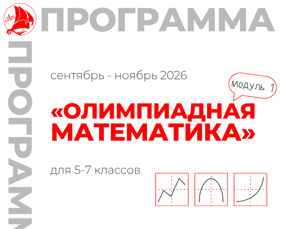 «Олимпиадная математика» 5-7 класс (модуль 1)
