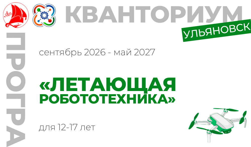 Летающая робототехника 