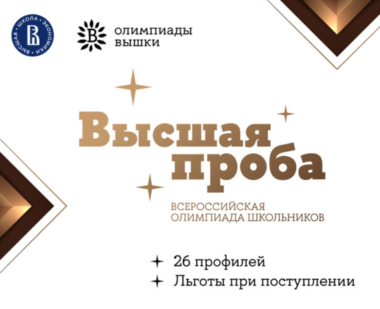 Стартовала регистрация на «Высшую пробу»