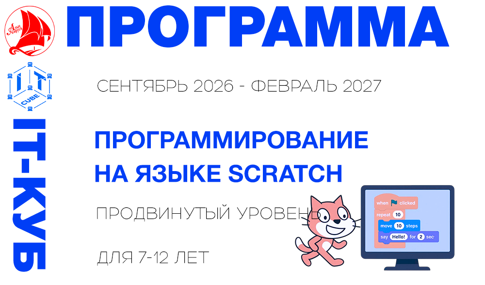 Программирование на визуальном языке Scratch продвинутый уровень 