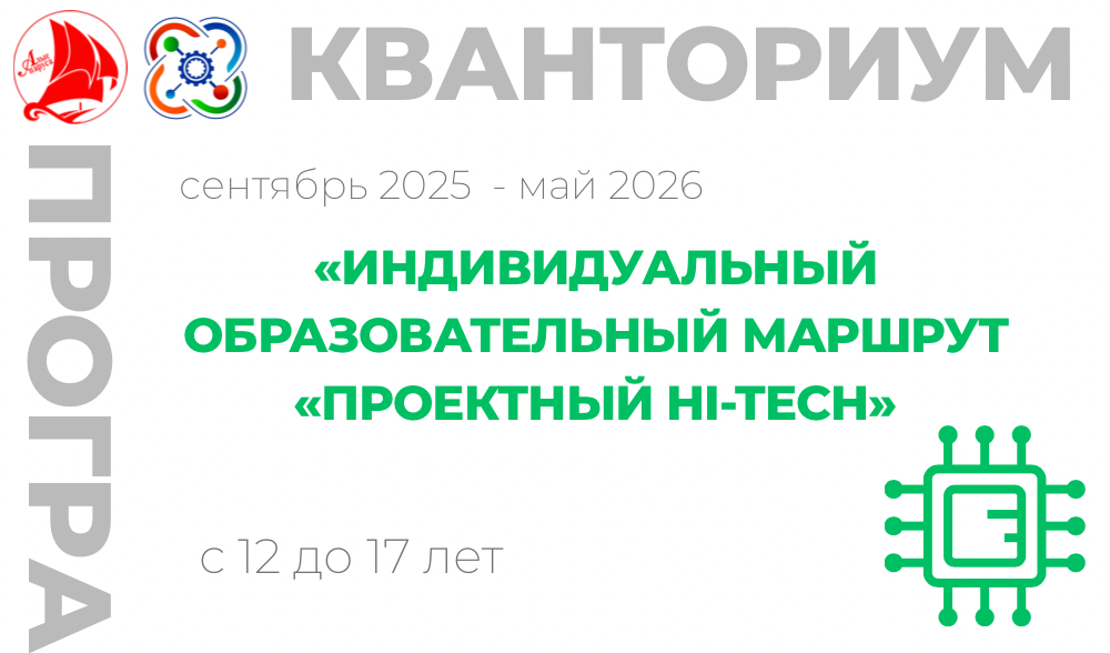 «Индивидуальный образовательный маршрут «Проектный Hi-Tech» 