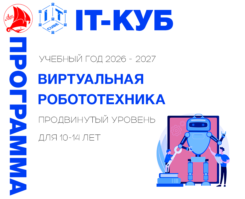 Виртуальная робототехника продвинутый уровень 