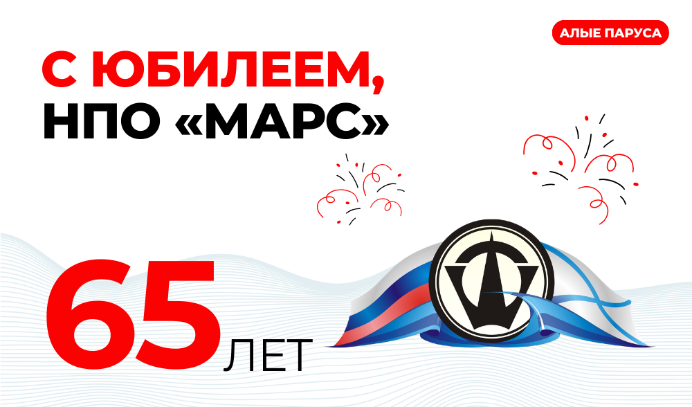 Поздравляем НПО «МАРС» с 65-летием!