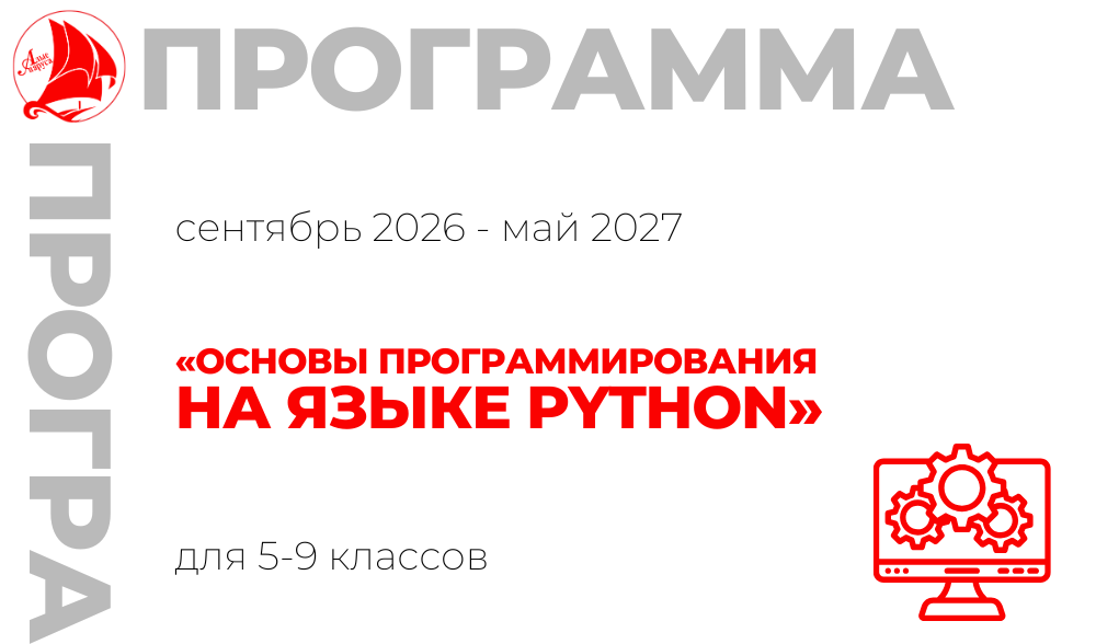 «Основы программирования на языке Python» 5-9 класс 