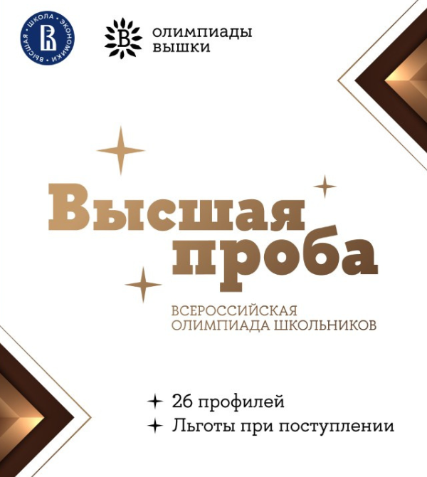 Стартовала регистрация на «Высшую пробу»