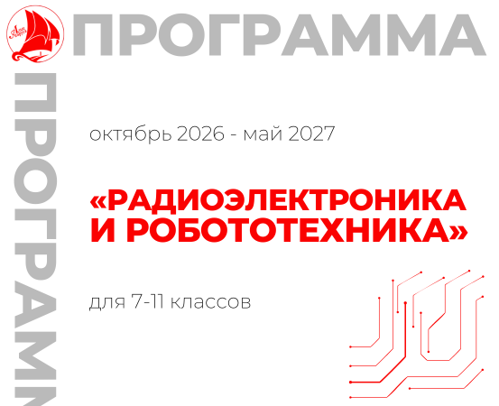«Радиоэлектроника и робототехника» 7-11 класс
