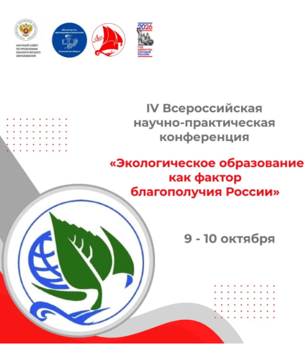 Экологическое образование — основа благополучия России! 