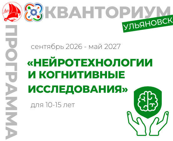 " Нейротехнологии и когнитивные исследования"