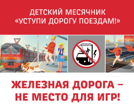 Осторожно, железная дорога!