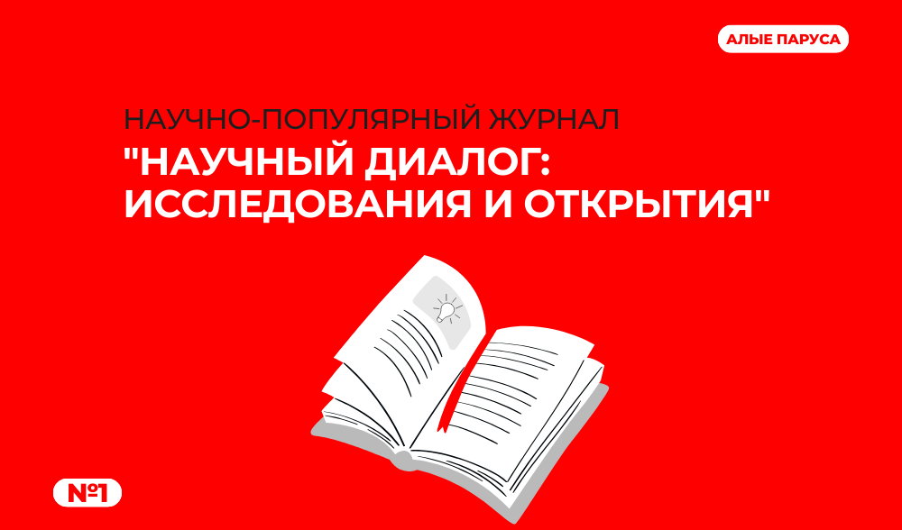 В "Алых парусах" выпущен научно-популярный журнал