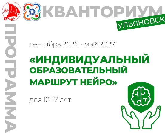 Индивидуальный образовательный маршрут "Нейро"